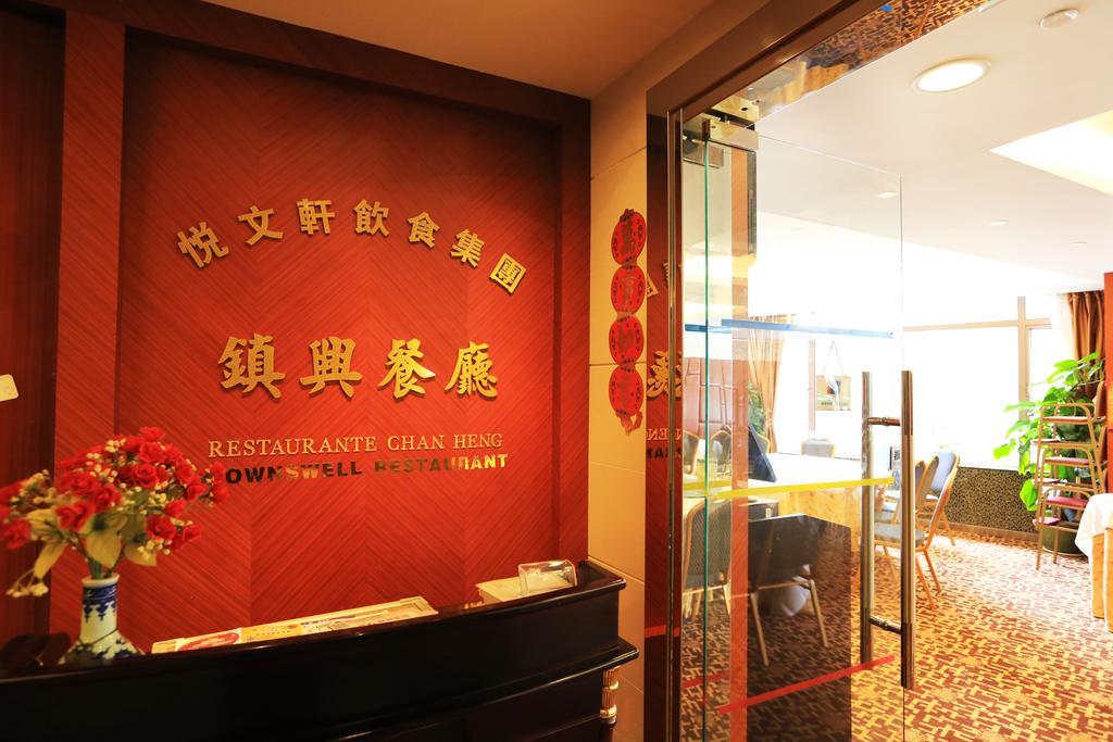 Towns Well Hotel Макао Экстерьер фото